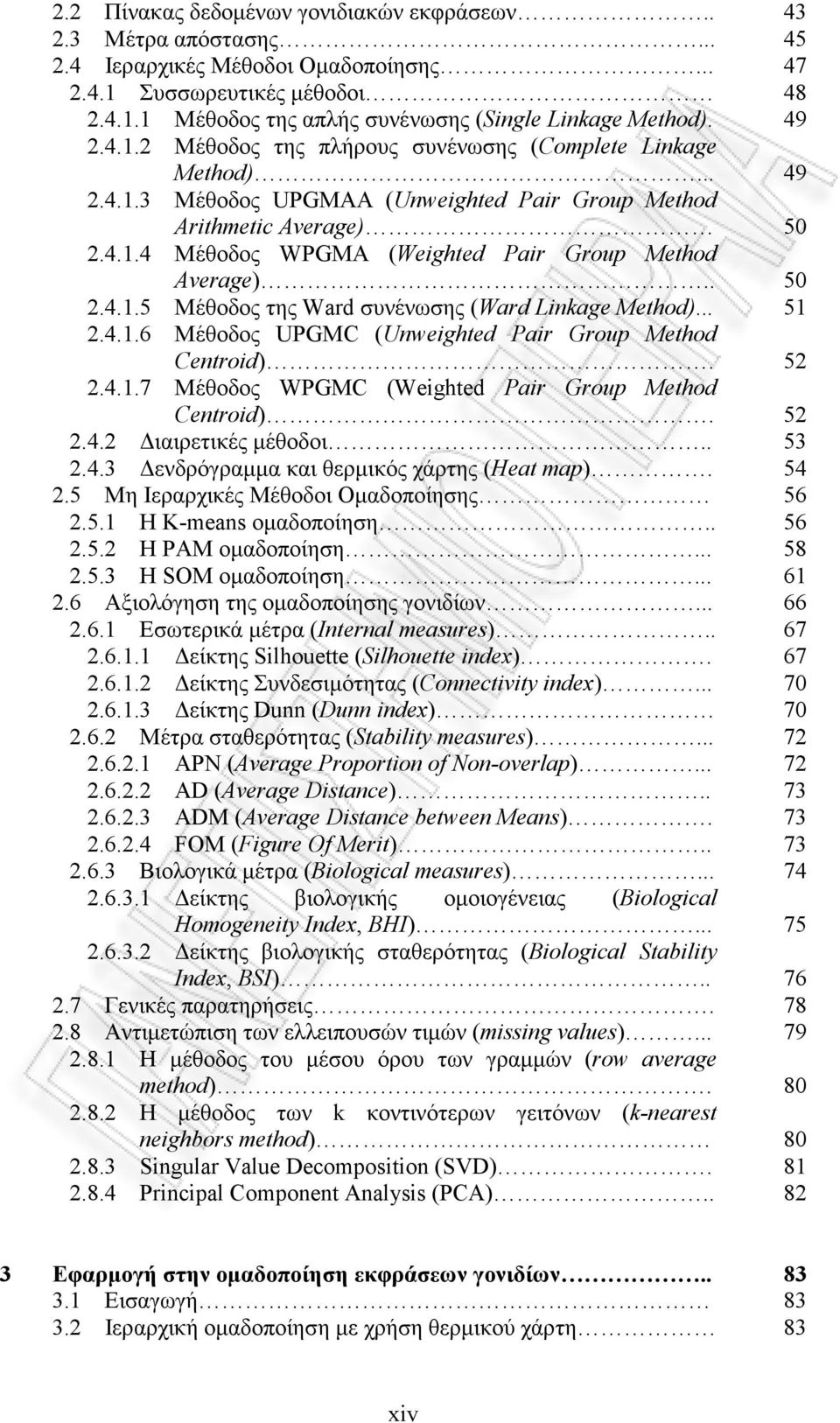 2.4.1.7 Μέθοδος WPGMC (Weighted Pair Group Method Centroid). 2.4.2 ιαιρετικές µέθοδοι.. 2.4.3 ενδρόγραµµα και θερµικός χάρτης (Heat map). 2.5 Μη Ιεραρχικές Μέθοδοι Οµαδοποίησης 2.5.1 Η K-means οµαδοποίηση.