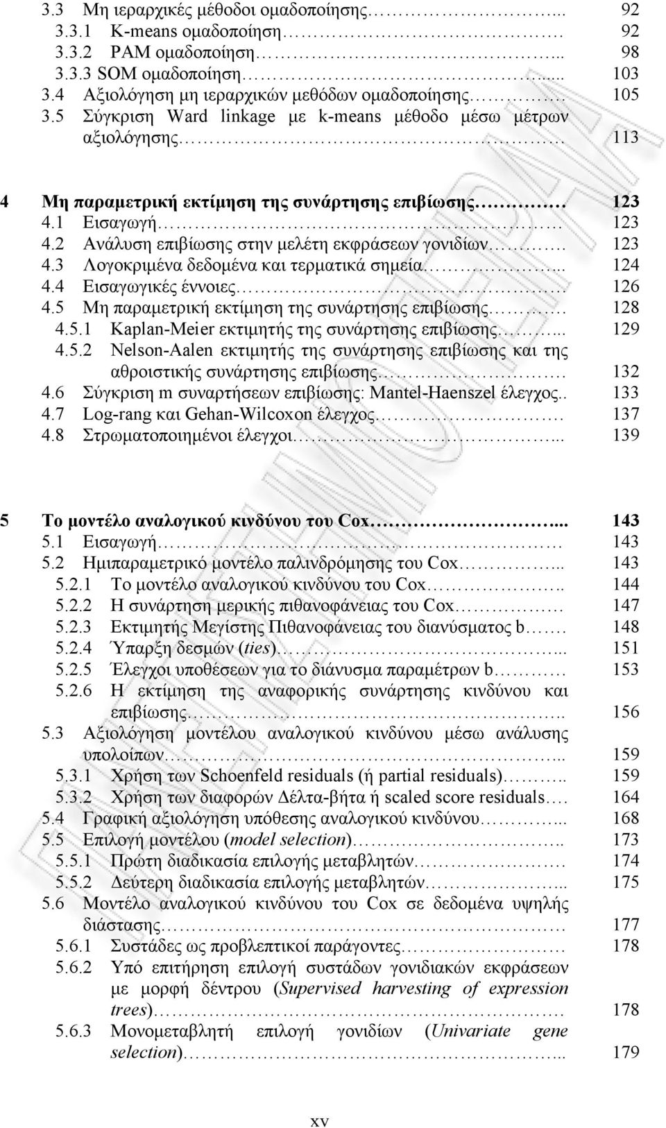 .. 4.5.2 Nelson-Aalen εκτιµητής της συνάρτησης επιβίωσης και της αθροιστικής συνάρτησης επιβίωσης. 4.6 Σύγκριση m συναρτήσεων επιβίωσης: Mantel-Haenszel έλεγχος.. 4.7 Log-rang και Gehan-Wilcoxon έλεγχος.