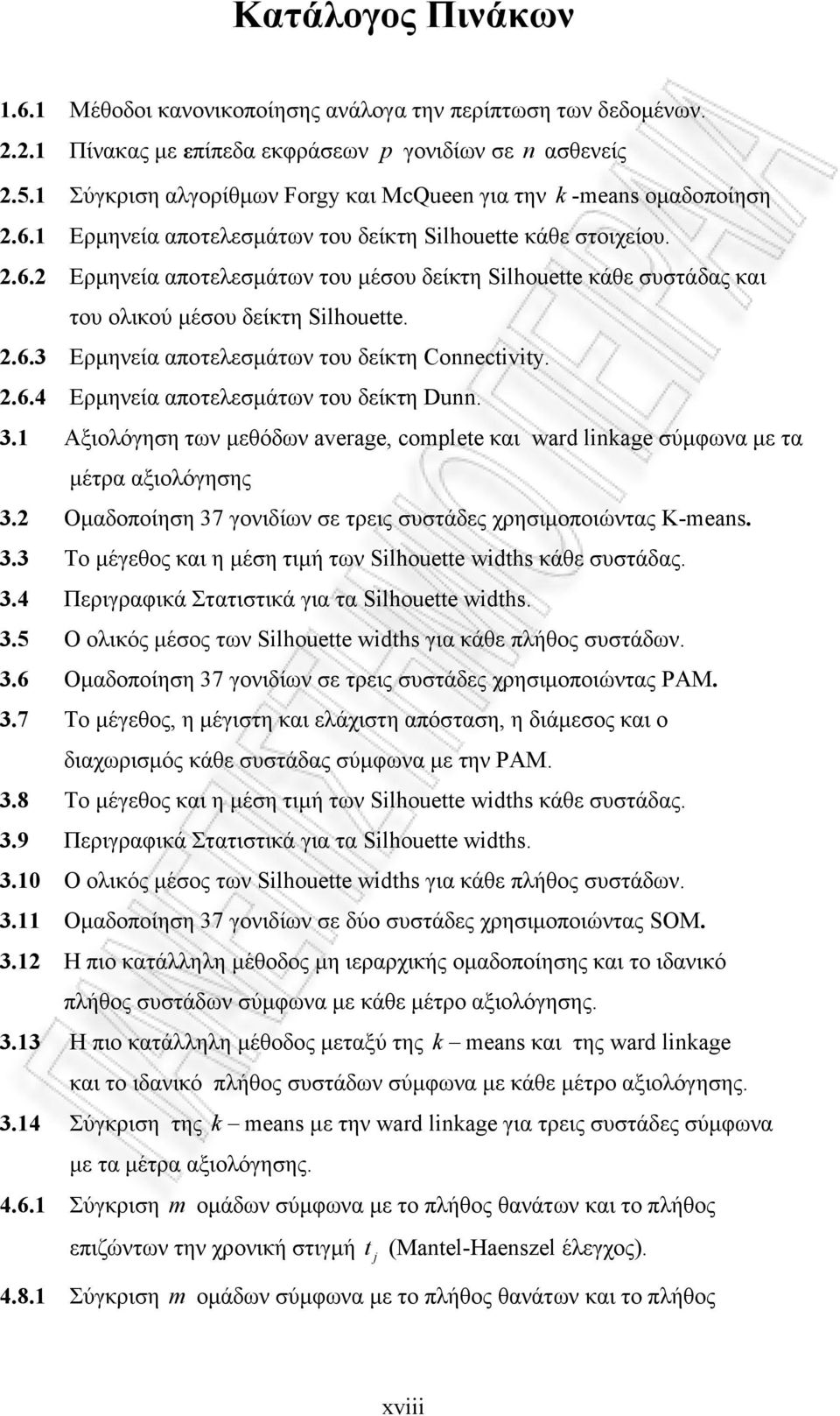 2.6.3 Ερµηνεία αποτελεσµάτων του δείκτη Connectivity. 2.6.4 Ερµηνεία αποτελεσµάτων του δείκτη Dunn. 3.1 Αξιολόγηση των µεθόδων average, complete και ward linkage σύµφωνα µε τα µέτρα αξιολόγησης 3.