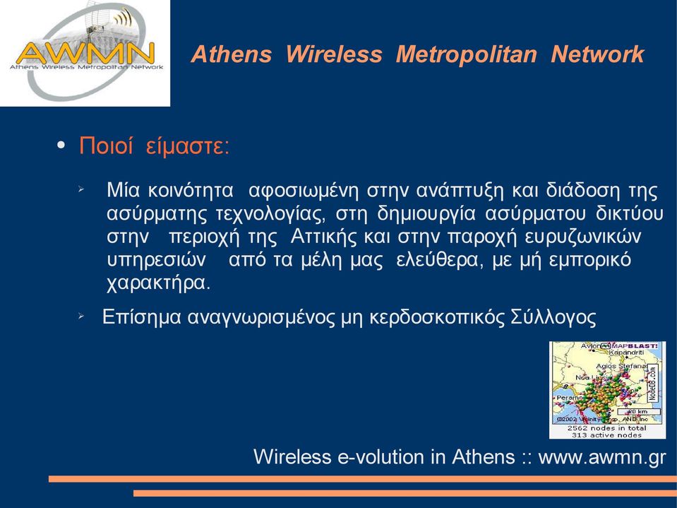 Αττικής και στην παροχή ευρυζωνικών υπηρεσιών από τα μέλη μας ελεύθερα,