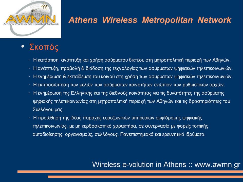 Η ενημέρωση της Ελληνικής και της διεθνούς κοινότητας για τις δυνατότητες της ασύρματης ψηφιακής τηλεπικοινωνίας στη μητροπολιτική περιοχή των Αθηνών και τις δραστηριότητες του Συλλόγου μας.