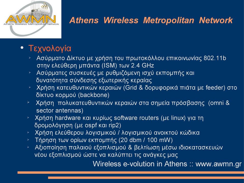 δίκτυο κορμού (backbone) Χρήση πολυκατευθυντικών κεραιών στα σημεία πρόσβασης (omni & sector antennas) Χρήση hardware και κυρίως software routers (με linux) για τη