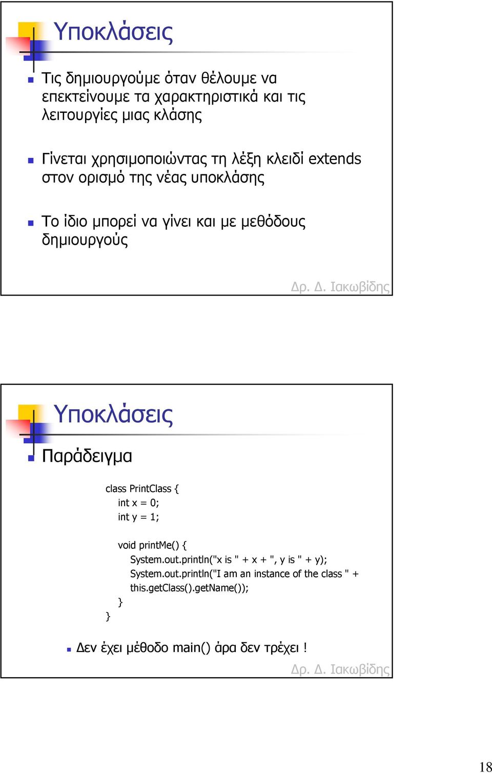 δηµιουργούς Υποκλάσεις class PrintClass { int x = 0; int y = 1; void printme() { System.out.