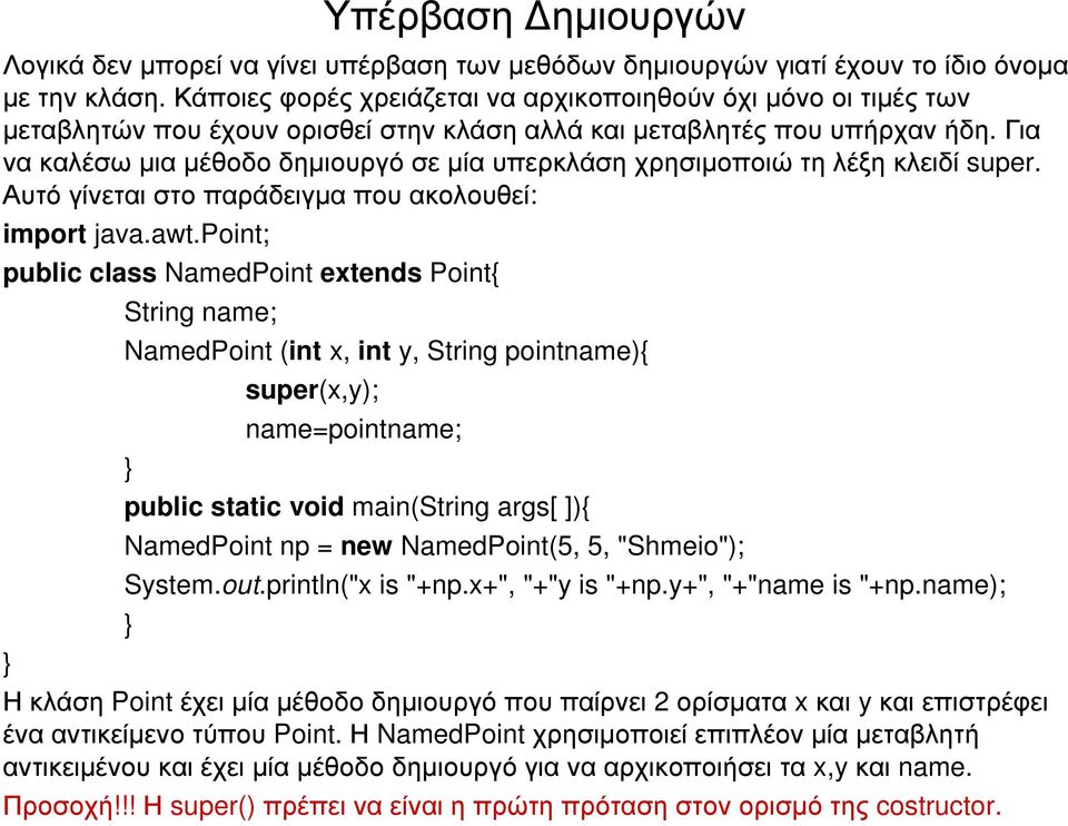 Για νακαλέσωµιαµέθοδοδηµιουργόσεµίαυπερκλάσηχρησιµοποιώτηλέξηκλειδί super. Αυτό γίνεται στο παράδειγµα που ακολουθεί: import java.awt.