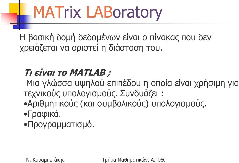 Τι είναι το MATLAB ; Μια γλώσσα υψηλού επιπέδου η οποία είναι χρήσιµη