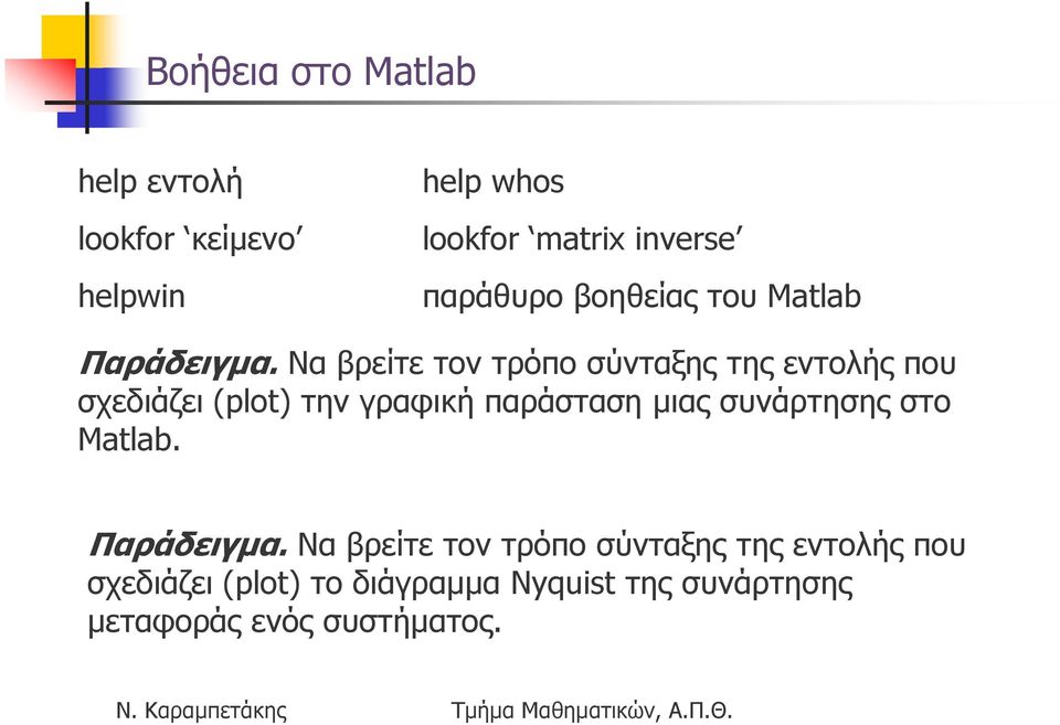 Να βρείτε τον τρόπο σύνταξης της εντολής που σχεδιάζει (plot) την γραφική παράσταση µιας