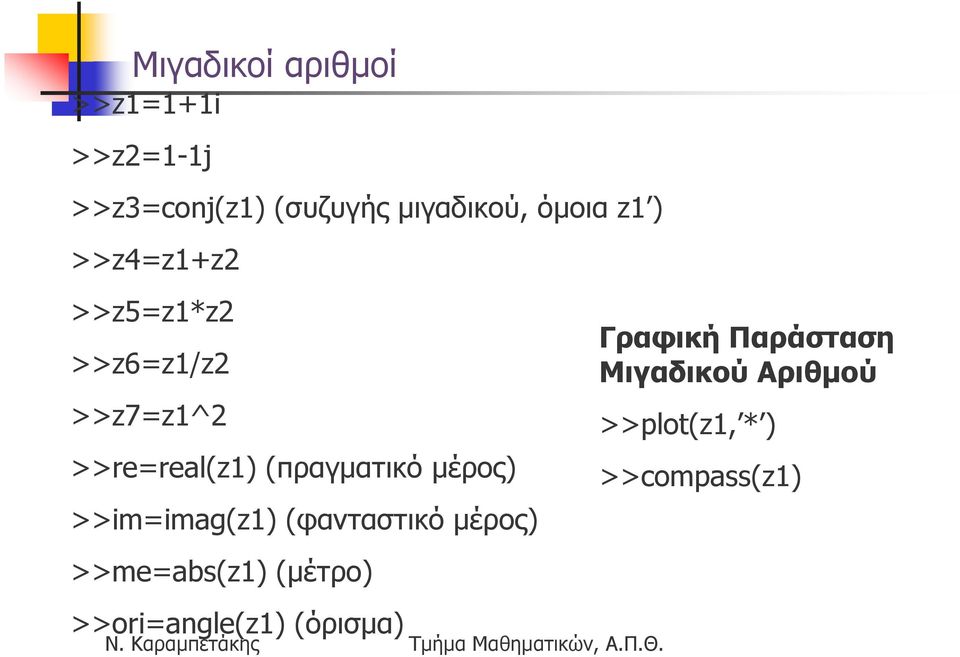 (πραγµατικό µέρος) >>im=imag(z1) (φανταστικό µέρος) >>me=abs(z1) (µέτρο)