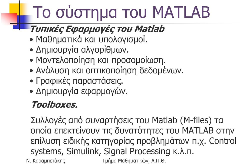 ηµιουργία εφαρµογών. Toolboxes.