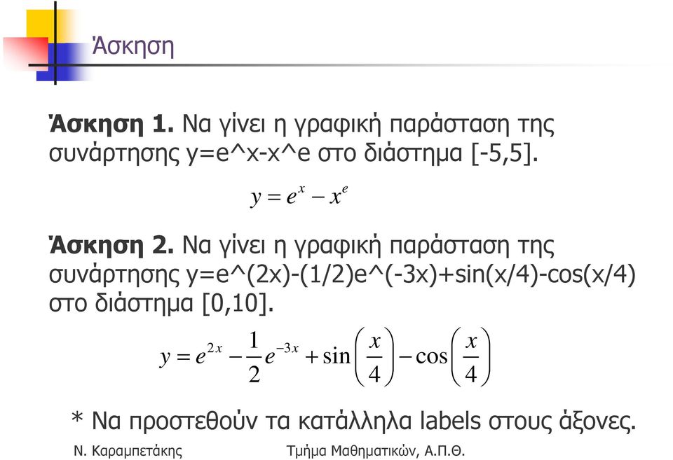 x e y = e x Άσκηση 2.