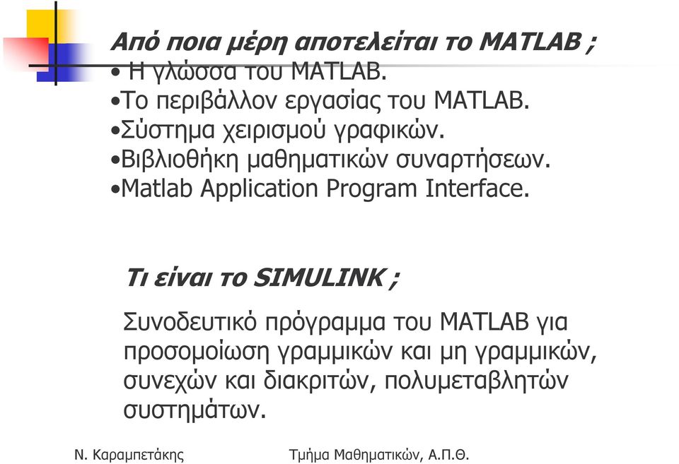 Βιβλιοθήκη µαθηµατικών συναρτήσεων. Matlab Application Program Interface.