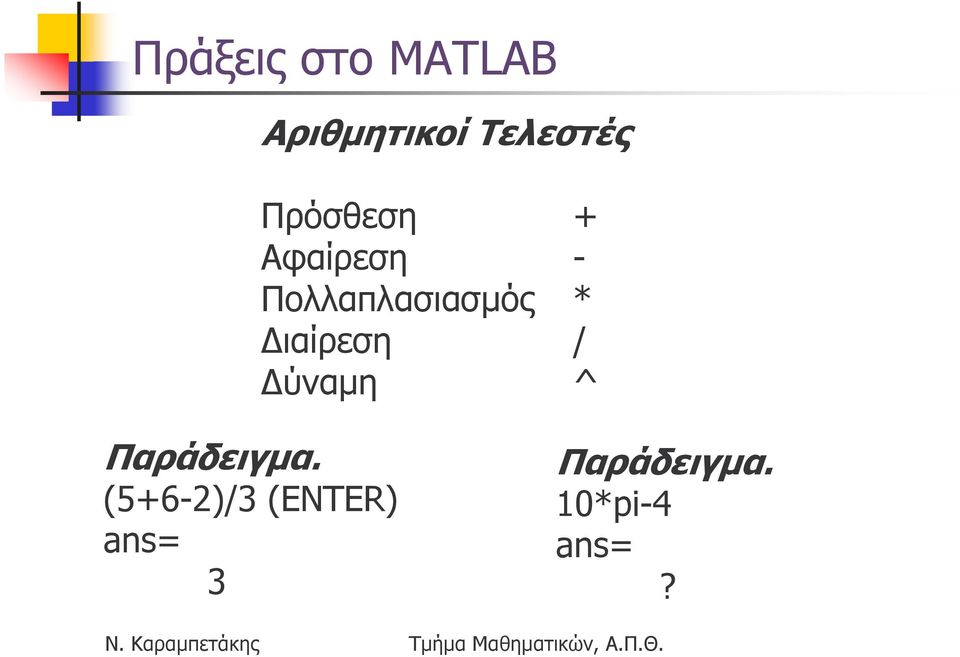 ιαίρεση / ύναµη ^ Παράδειγµα.