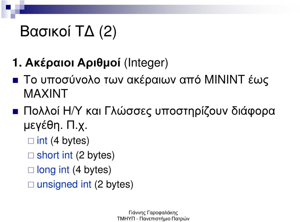 από MININT έως MAXINT Πολλοί Η/Υ και Γλώσσες