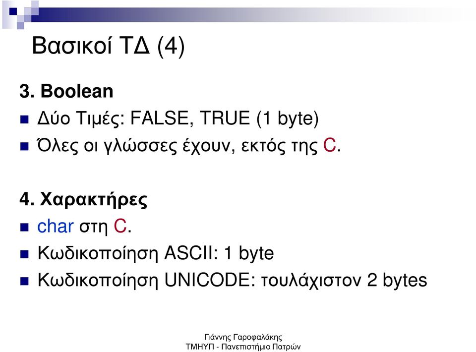 γλώσσες έχουν, εκτός της C. 4.