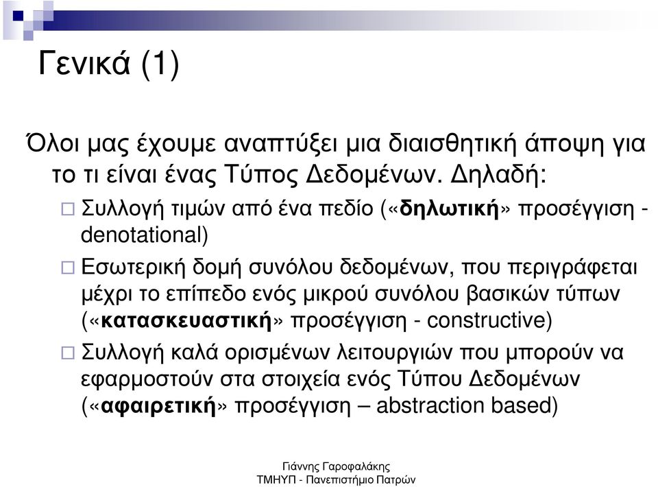 περιγράφεται µέχρι το επίπεδο ενός µικρού συνόλου βασικών τύπων («κατασκευαστική» προσέγγιση - constructive)