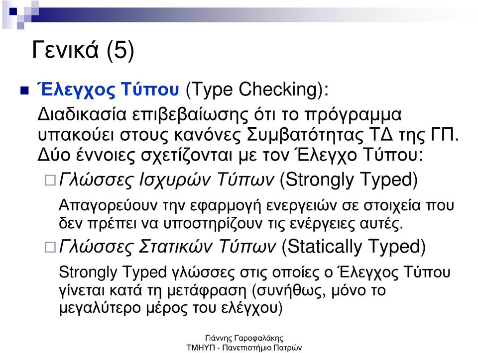 ύο έννοιες σχετίζονται µε τον Έλεγχο Τύπου: Γλώσσες Ισχυρών Τύπων (Strongly Typed) Απαγορεύουν την εφαρµογή ενεργειών