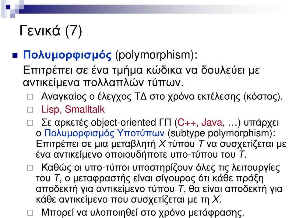 Lisp, Smalltalk Σε αρκετές object-oriented ΓΠ (C++, Java, ) υπάρχει ο Πολυµορφισµός Υποτύπων (subtype polymorphism): Επιτρέπει σε µια µεταβλητή Χτύπου Τνα