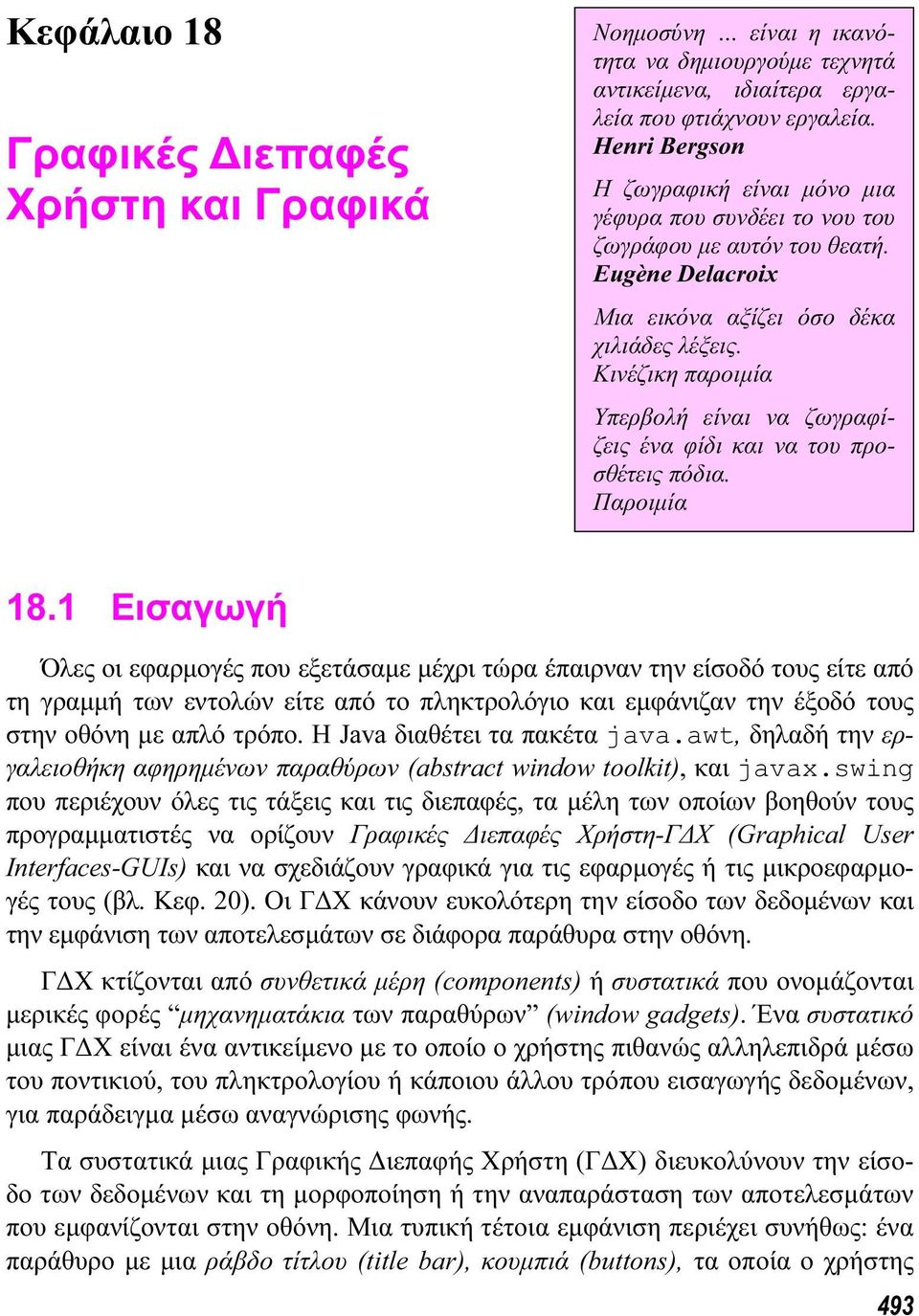 Κινέζικη παροιµία Υπερβολή είναι να ζωγραφίζεις ένα φίδι και να του προσθέτεις πόδια. Παροιµία 18.