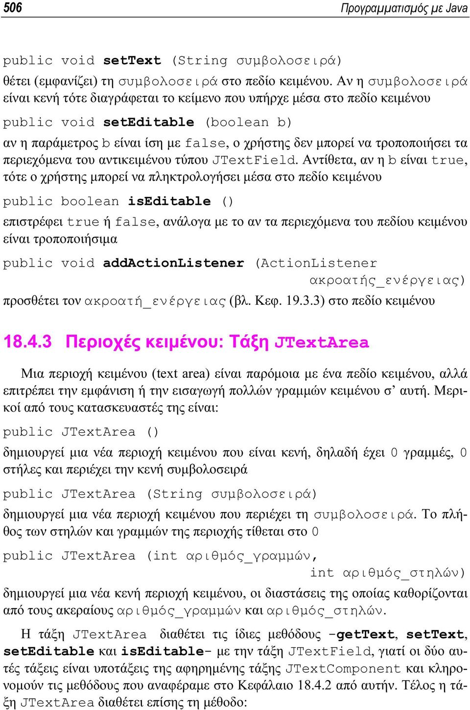 τροποποιήσει τα περιεχόµενα του αντικειµένου τύπου JTextField.