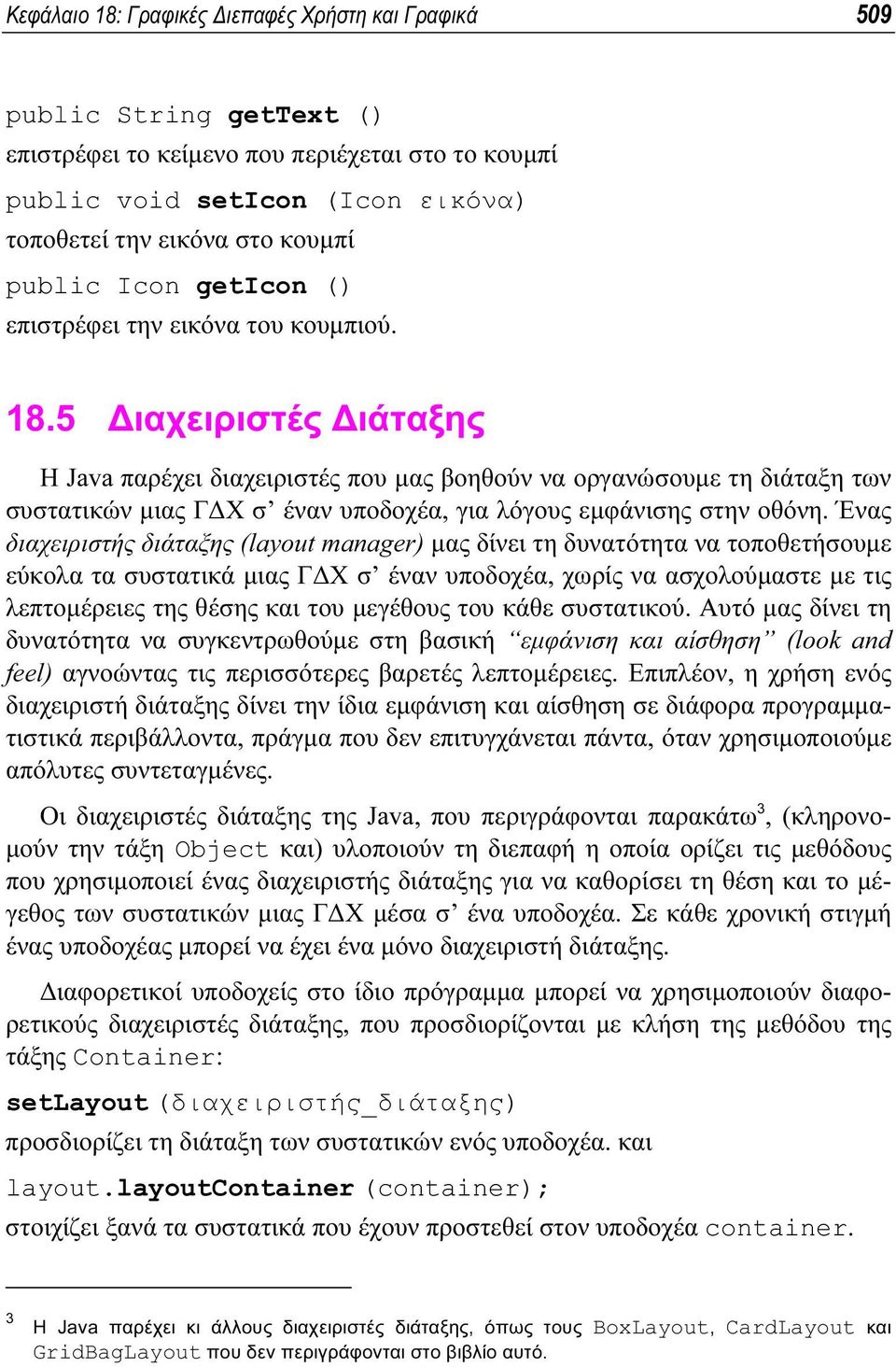 5 ιαχειριστές ιάταξης Η Java παρέχει διαχειριστές που µας βοηθούν να οργανώσουµε τη διάταξη των συστατικών µιας Γ Χ σ έναν υποδοχέα, για λόγους εµφάνισης στην οθόνη.