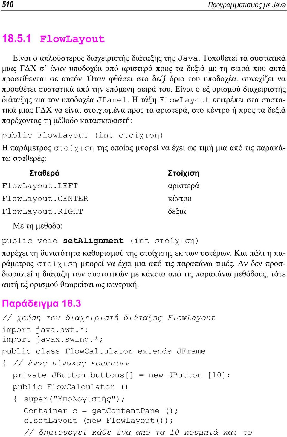 Όταν φθάσει στο δεξί όριο του υποδοχέα, συνεχίζει να προσθέτει συστατικά από την επόµενη σειρά του. Είναι ο εξ ορισµού διαχειριστής διάταξης για τον υποδοχέα JPanel.