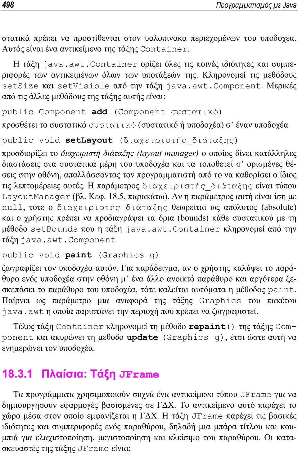 Μερικές από τις άλλες µεθόδους της τάξης αυτής είναι: public Component add (Component συστατικό) προσθέτει το συστατικό συστατικό (συστατικό ή υποδοχέα) σ έναν υποδοχέα public void setlayout