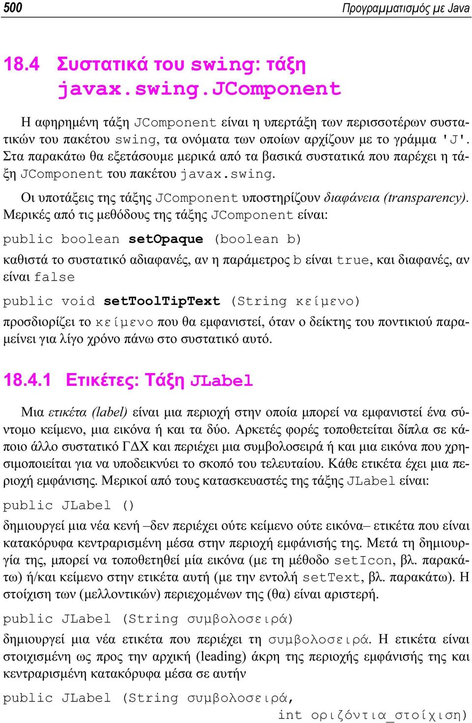 Στα παρακάτω θα εξετάσουµε µερικά από τα βασικά συστατικά που παρέχει η τάξη JComponent του πακέτου javax.swing. Οι υποτάξεις της τάξης JComponent υποστηρίζουν διαφάνεια (transparency).