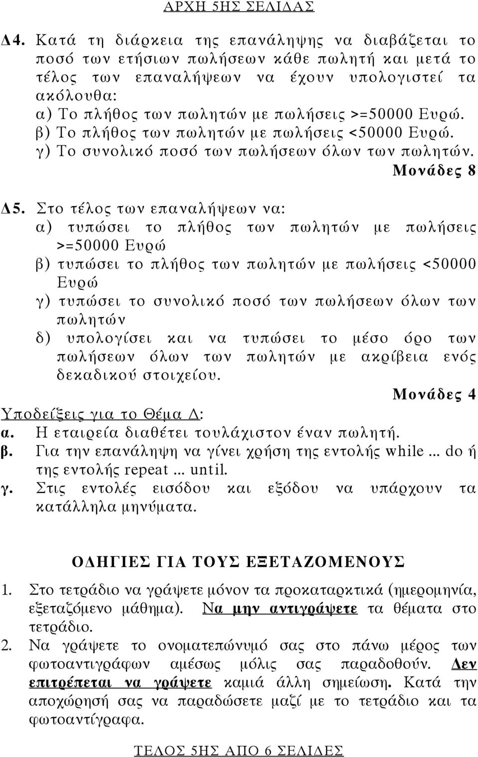 Ευρώ. β) Το πλήθος των πωλητών με πωλήσεις <50000 Ευρώ. γ) Το συνολικό ποσό των πωλήσεων όλων των πωλητών. Μονάδες 8 5.