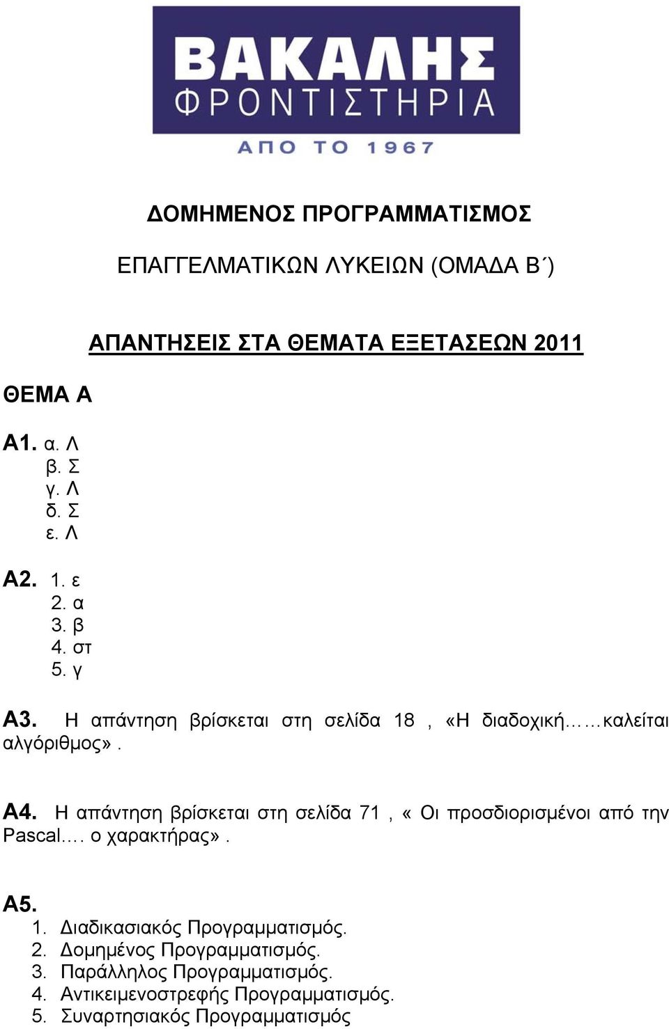 Η απάντηση βρίσκεται στη σελίδα 71, «Οι προσδιορισμένοι από την Pascal. ο χαρακτήρας». Α5. 1. Διαδικασιακός Προγραμματισμός.