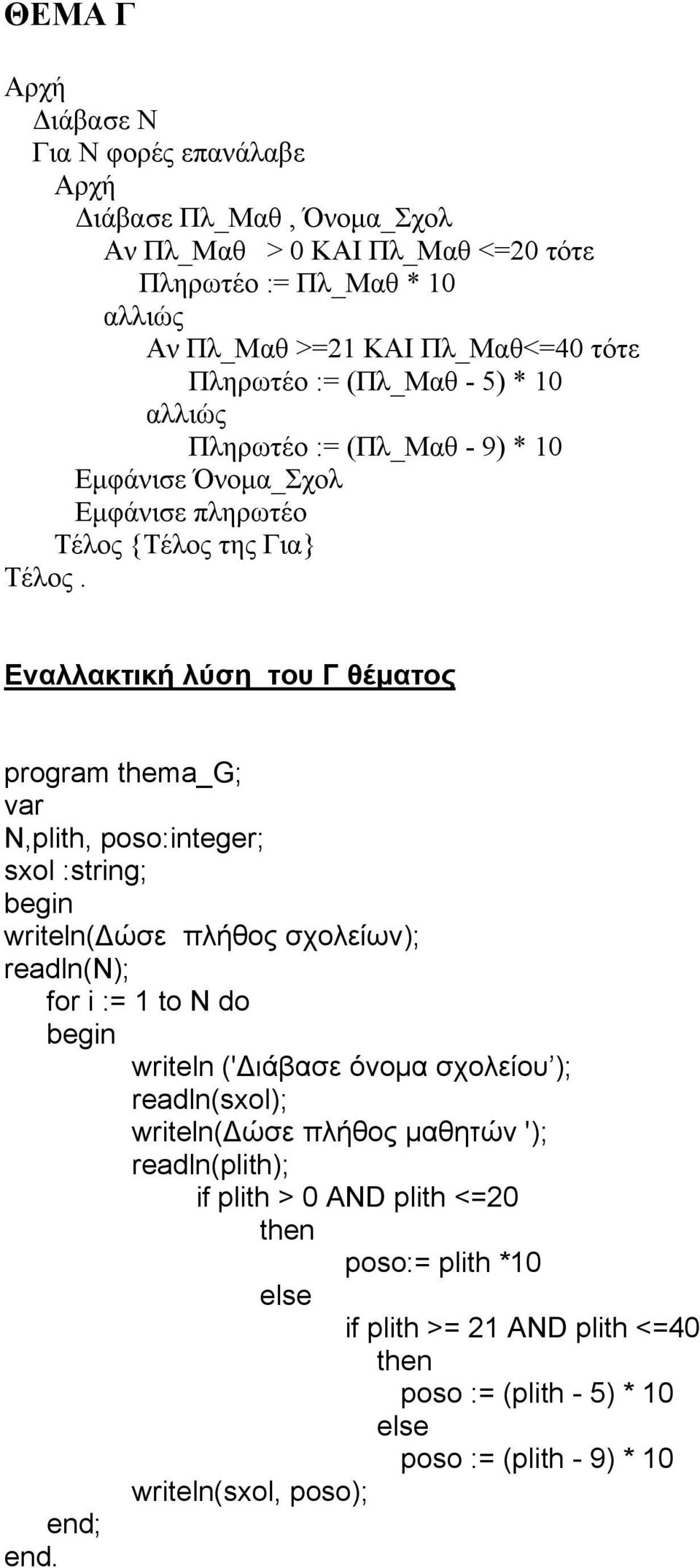 Εναλλακτική λύση του Γ θέματος program thema_g; var Ν,plith, poso:integer; sxol :string; begin writeln(δώσε πλήθος σχολείων); readln(ν); for i := 1 to Ν do begin writeln ('Διάβασε όνομα