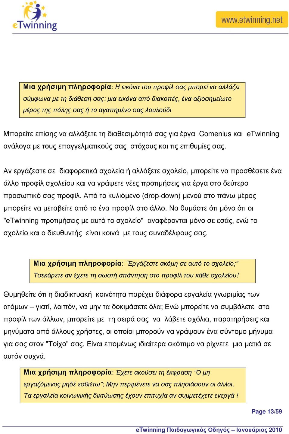 Αν εργάζεστε σε διαφορετικά σχολεία ή αλλάξετε σχολείο, µπορείτε να προσθέσετε ένα άλλο προφίλ σχολείου και να γράψετε νέες προτιµήσεις για έργα στο δεύτερο προσωπικό σας προφίλ.