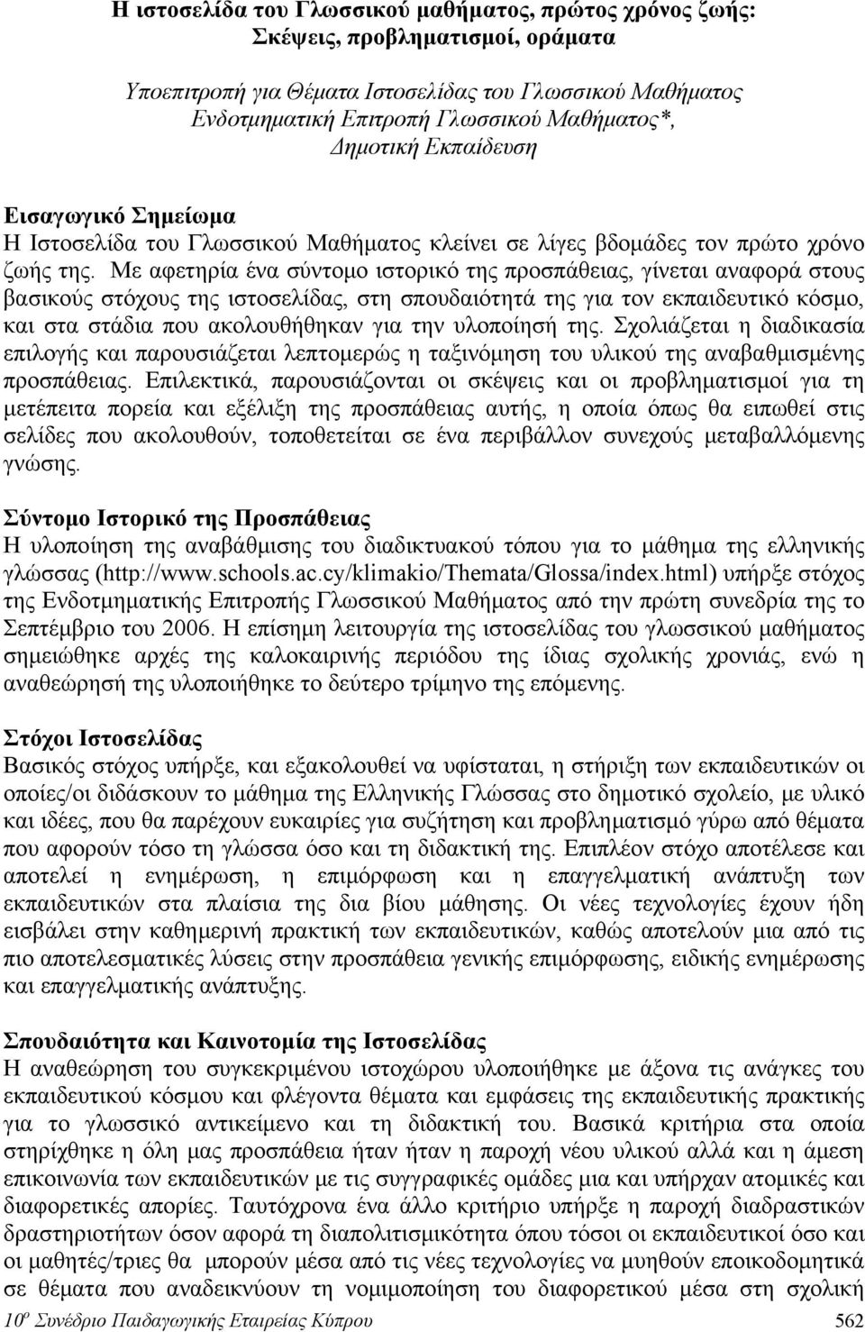 Με αφετηρία ένα σύντομο ιστορικό της προσπάθειας, γίνεται αναφορά στους βασικούς στόχους της ιστοσελίδας, στη σπουδαιότητά της για τον εκπαιδευτικό κόσμο, και στα στάδια που ακολουθήθηκαν για την