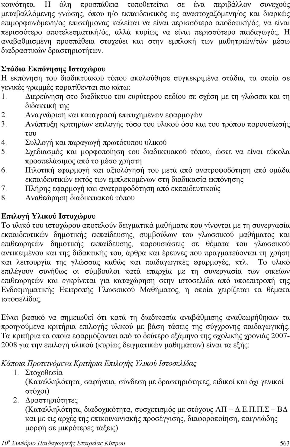 αποδοτική/ός, να είναι περισσότερο αποτελεσματική/ός, αλλά κυρίως να είναι περισσότερο παιδαγωγός.