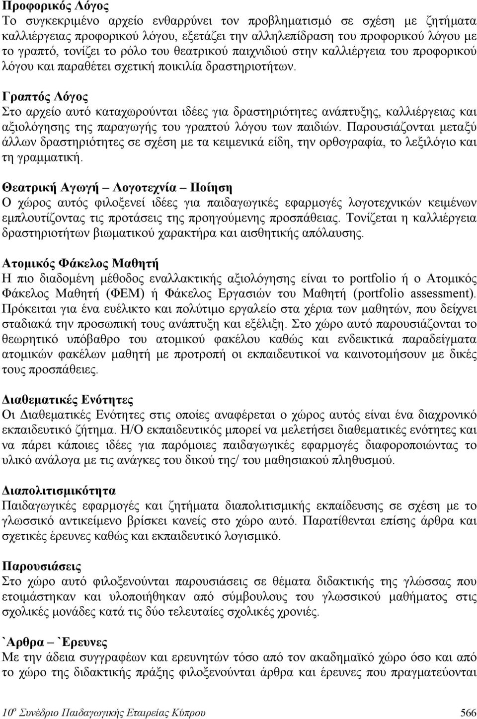 Γραπτός Λόγος Στο αρχείο αυτό καταχωρούνται ιδέες για δραστηριότητες ανάπτυξης, καλλιέργειας και αξιολόγησης της παραγωγής του γραπτού λόγου των παιδιών.