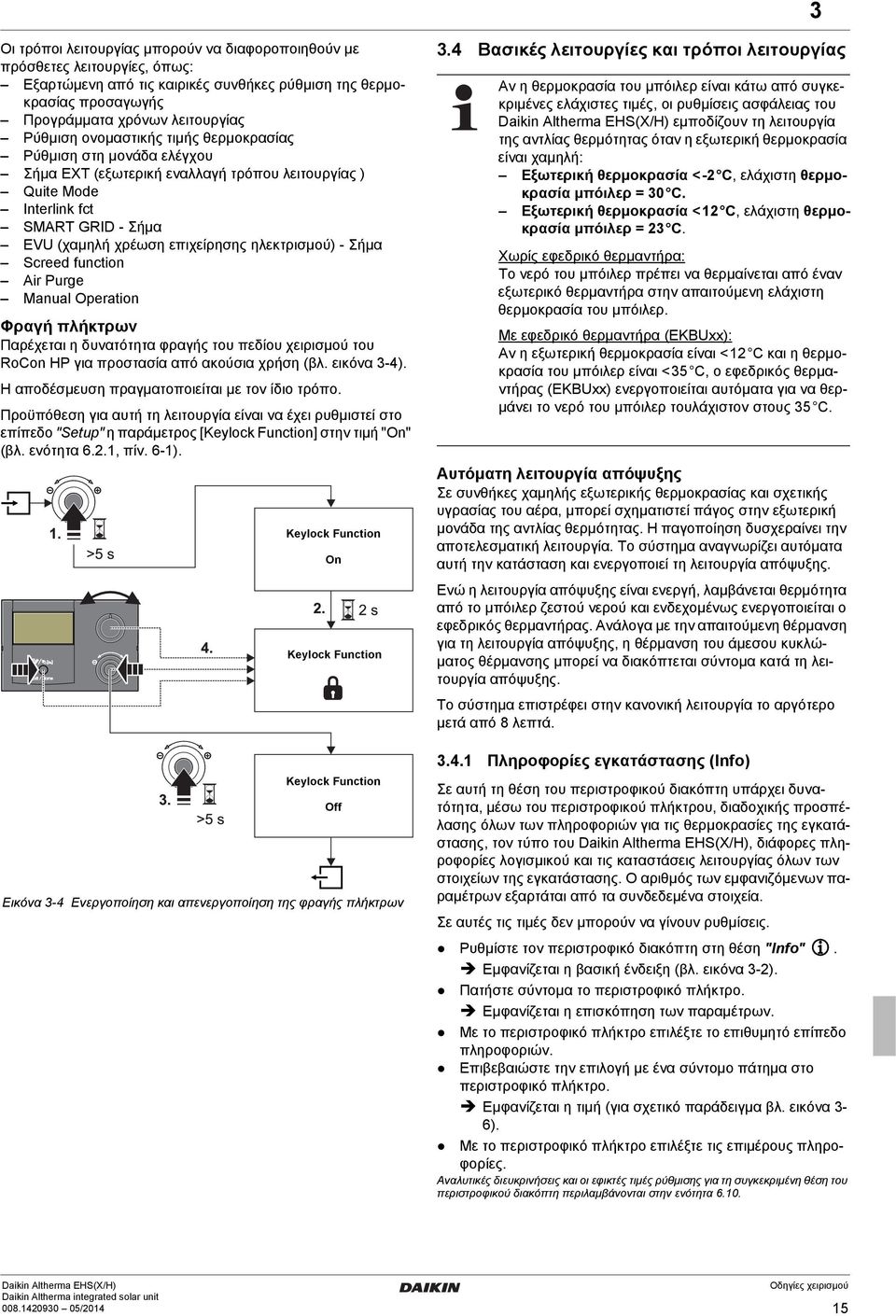 Σήμα Screed function Air Purge Manual Operation Φραγή πλήκτρων Παρέχεται η δυνατότητα φραγής του πεδίου χειρισμού του RoCon HP για προστασία από ακούσια χρήση (βλ. εικόνα 3-4).