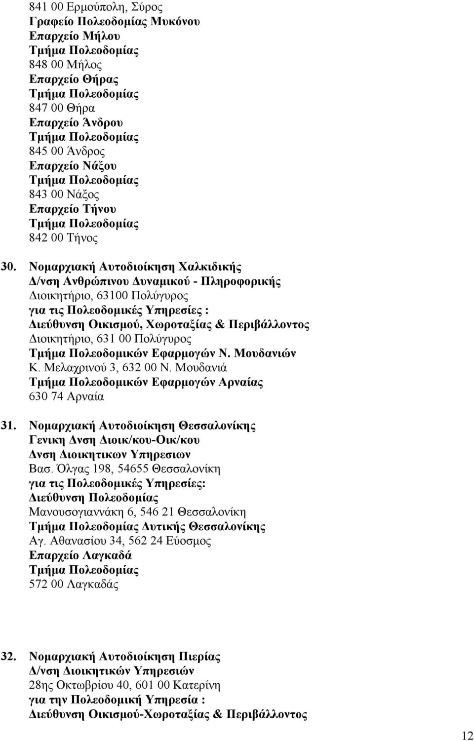 00 Πολύγυρος Τµήµα Πολεοδοµικών Εφαρµογών Ν. Μουδανιών Κ. Μελαχρινού 3, 632 00 Ν. Μουδανιά Τµήµα Πολεοδοµικών Εφαρµογών Αρναίας 630 74 Αρναία 31.