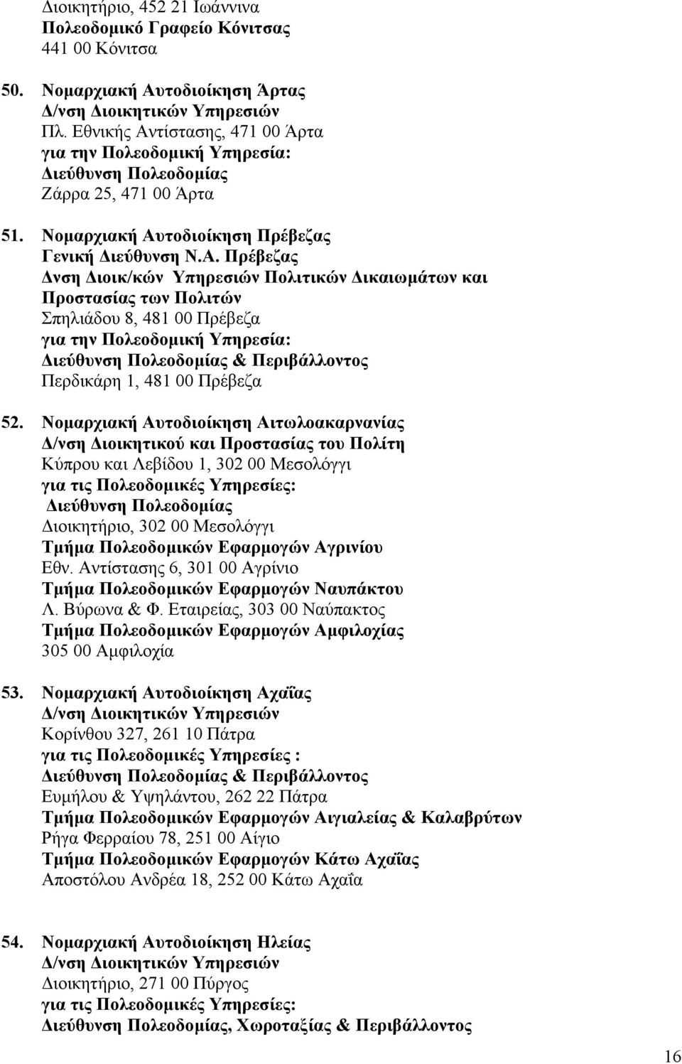 Νοµαρχιακή Αυτοδιοίκηση Αιτωλοακαρνανίας /νση ιοικητικού και Προστασίας του Πολίτη Κύπρου και Λεβίδου 1, 302 00 Μεσολόγγι ιοικητήριο, 302 00 Μεσολόγγι Τµήµα Πολεοδοµικών Εφαρµογών Αγρινίου Εθν.