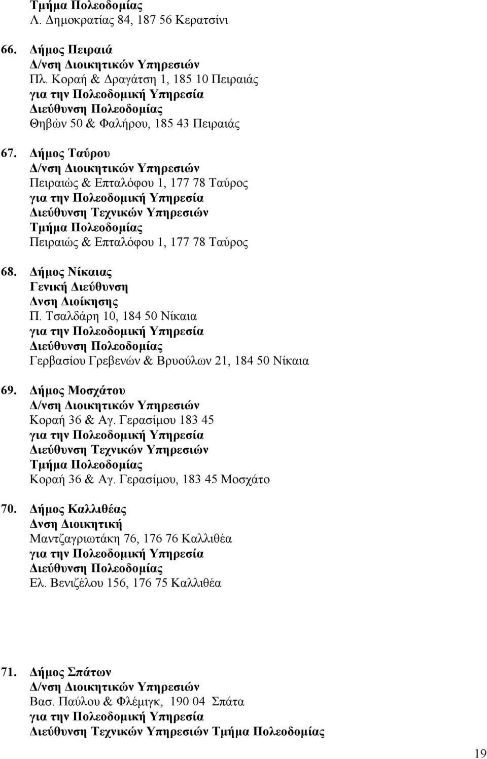 Τσαλδάρη 10, 184 50 Νίκαια Γερβασίου Γρεβενών & Βρυούλων 21, 184 50 Νίκαια 69. ήµος Μοσχάτου Κοραή 36 & Αγ. Γερασίµου 183 45 ιεύθυνση Τεχνικών Υπηρεσιών Κοραή 36 & Αγ.