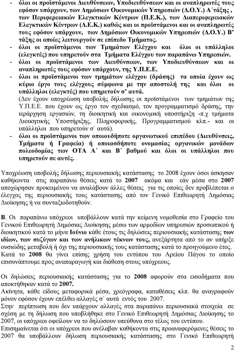 ηρεσιών (.Ο.Υ.) Β τάξης οι οποίες λειτουργούν σε επίπεδο Τµήµατος.