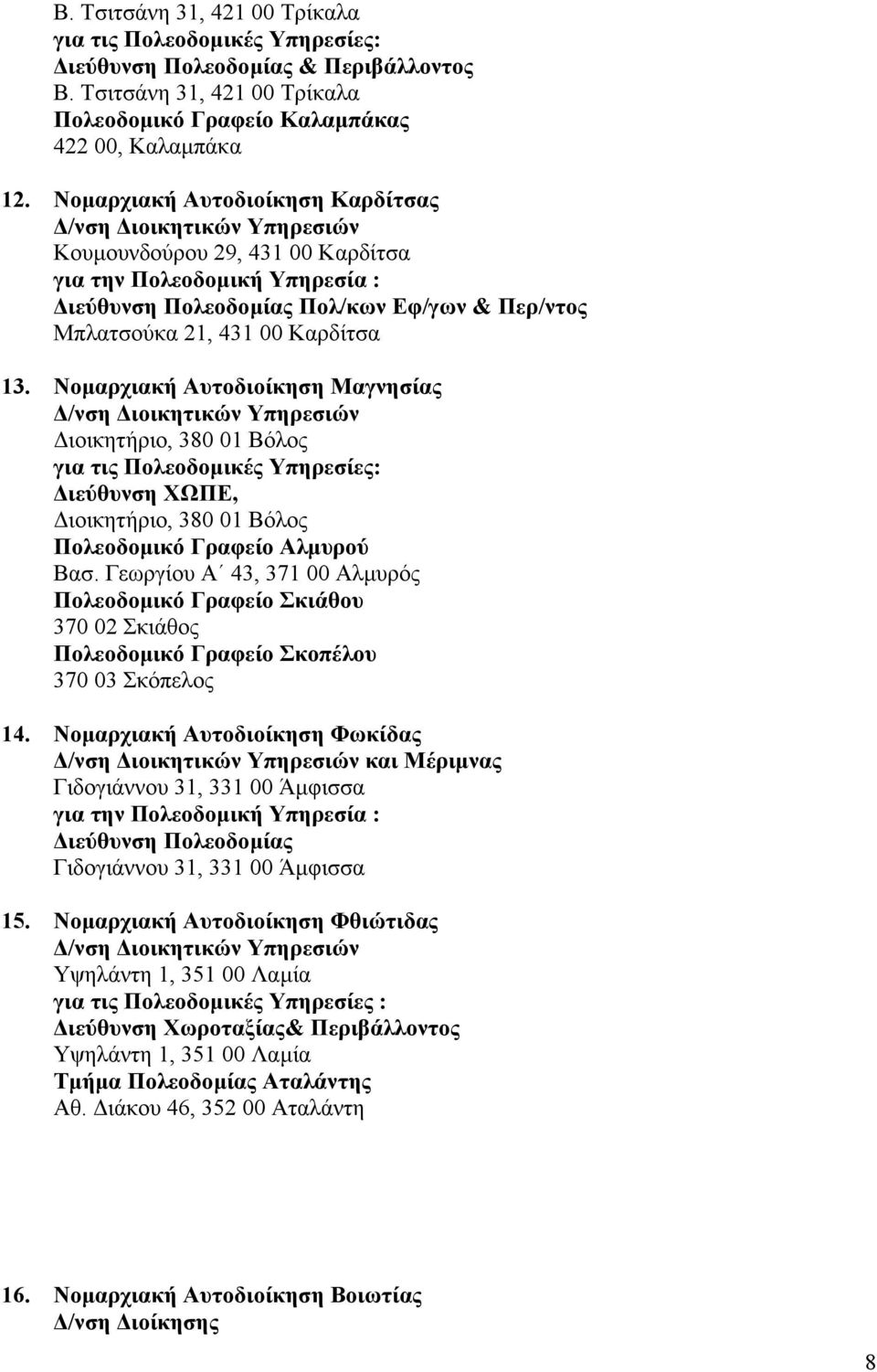 Νοµαρχιακή Αυτοδιοίκηση Μαγνησίας ιοικητήριο, 380 01 Βόλος ιεύθυνση ΧΩΠΕ, ιοικητήριο, 380 01 Βόλος Πολεοδοµικό Γραφείο Αλµυρού Βασ.