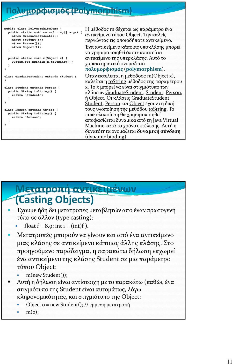 toString()); class GraduateStudent extends Student { class Student extends Person { public String tostring() { return "Student"; class Person extends Object { public String tostring() { return