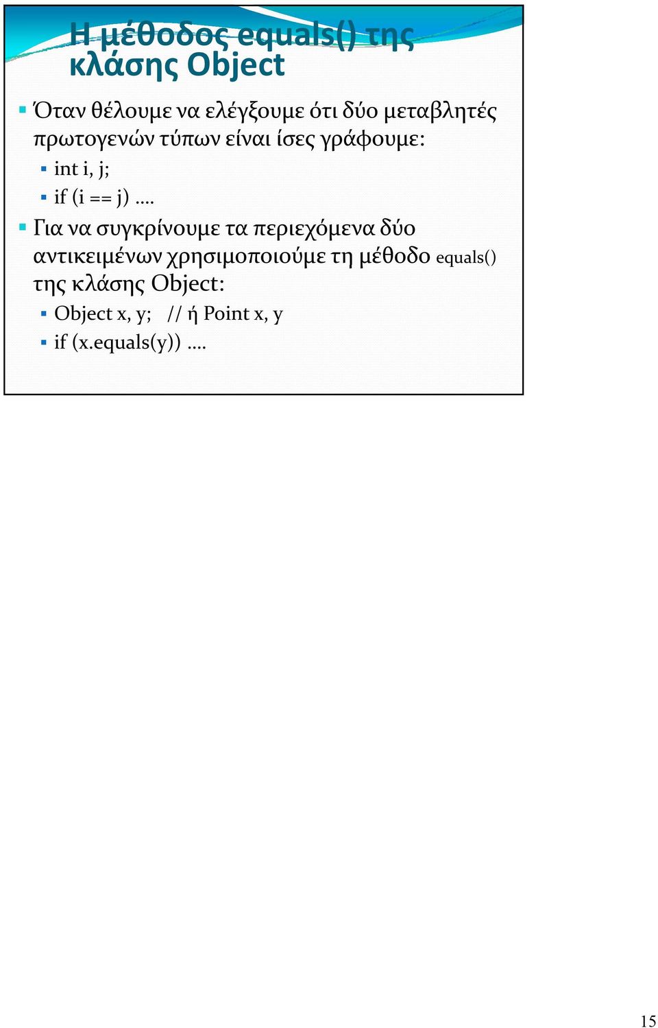 Για να συγκρίνουμε τα περιεχόμενα δύο αντικειμένων χρησιμοποιούμε μ τη