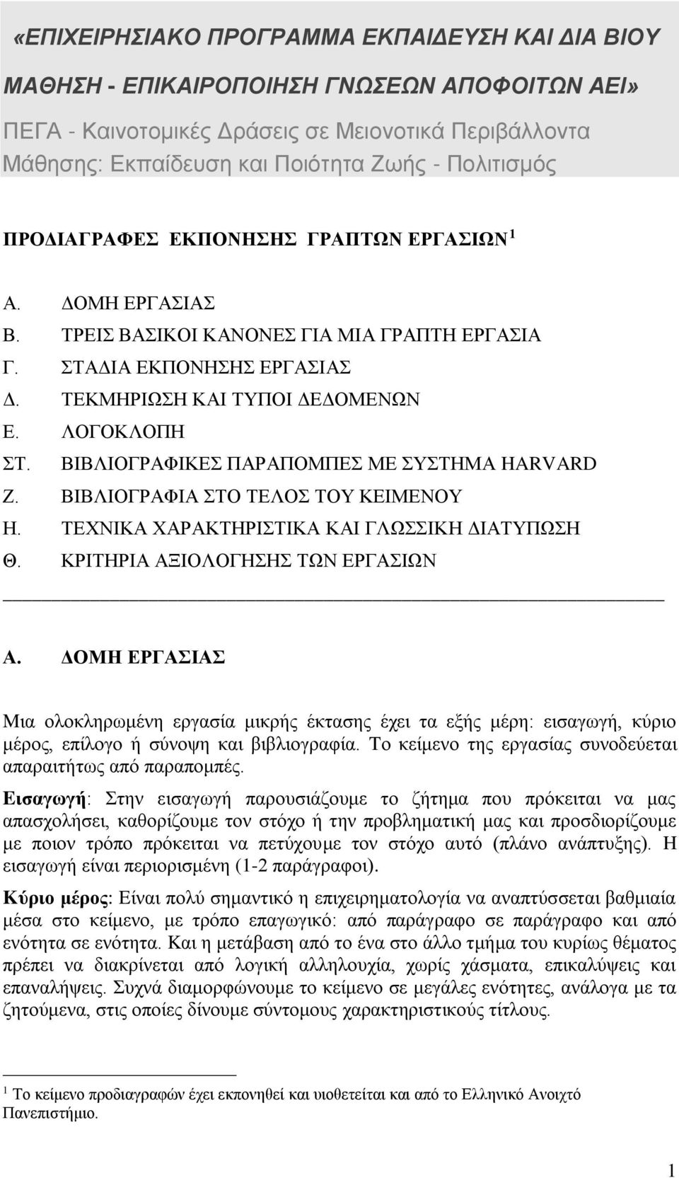 ΒΙΒΛΙΟΓΡΑΦΙΚΕΣ ΠΑΡΑΠΟΜΠΕΣ ΜΕ ΣΥΣΤΗΜΑ HARVARD Ζ. ΒΙΒΛΙΟΓΡΑΦΙΑ ΣΤΟ ΤΕΛΟΣ ΤΟΥ ΚΕΙΜΕΝΟΥ Η. ΤΕΧΝΙΚΑ ΧΑΡΑΚΤΗΡΙΣΤΙΚΑ ΚΑΙ ΓΛΩΣΣΙΚΗ ΔΙΑΤΥΠΩΣΗ Θ. ΚΡΙΤΗΡΙΑ ΑΞΙΟΛΟΓΗΣΗΣ ΤΩΝ ΕΡΓΑΣΙΩΝ Α.