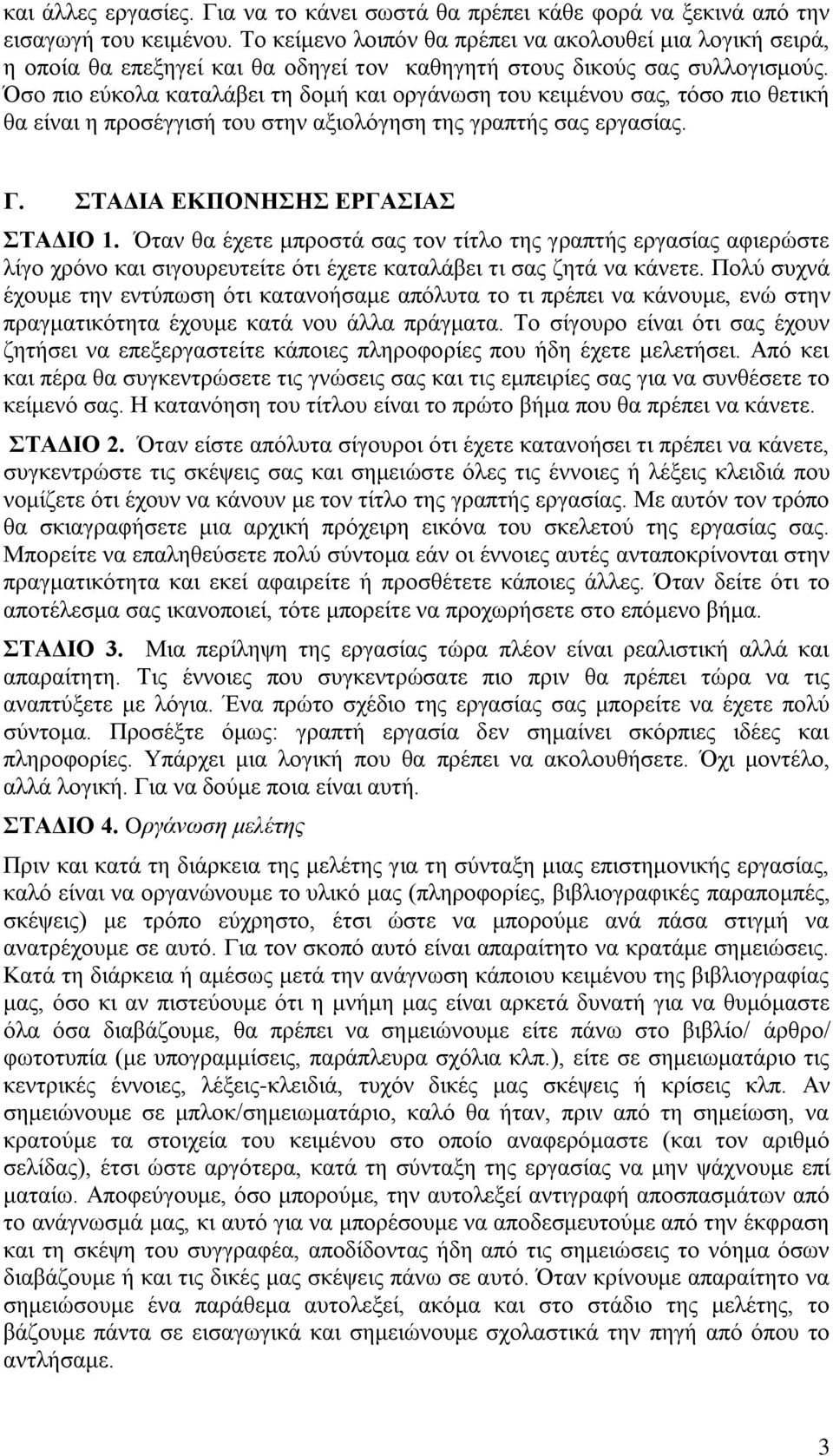 Όσο πιο εύκολα καταλάβει τη δομή και οργάνωση του κειμένου σας, τόσο πιο θετική θα είναι η προσέγγισή του στην αξιολόγηση της γραπτής σας εργασίας. Γ. ΣΤΑΔΙΑ ΕΚΠΟΝΗΣΗΣ ΕΡΓΑΣΙΑΣ ΣΤΑΔΙΟ 1.