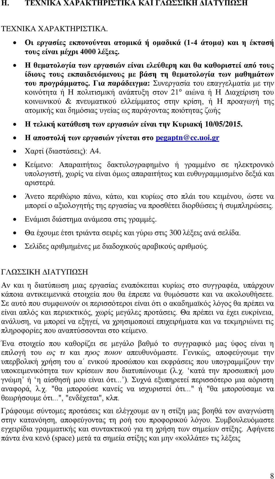 Για παράδειγμα: Συνεργασία του επαγγελματία με την κοινότητα ή Η πολιτισμική ανάπτυξη στον 21 ο αιώνα ή Η Διαχείριση του κοινωνικού & πνευματικού ελλείμματος στην κρίση, ή Η προαγωγή της ατομικής και