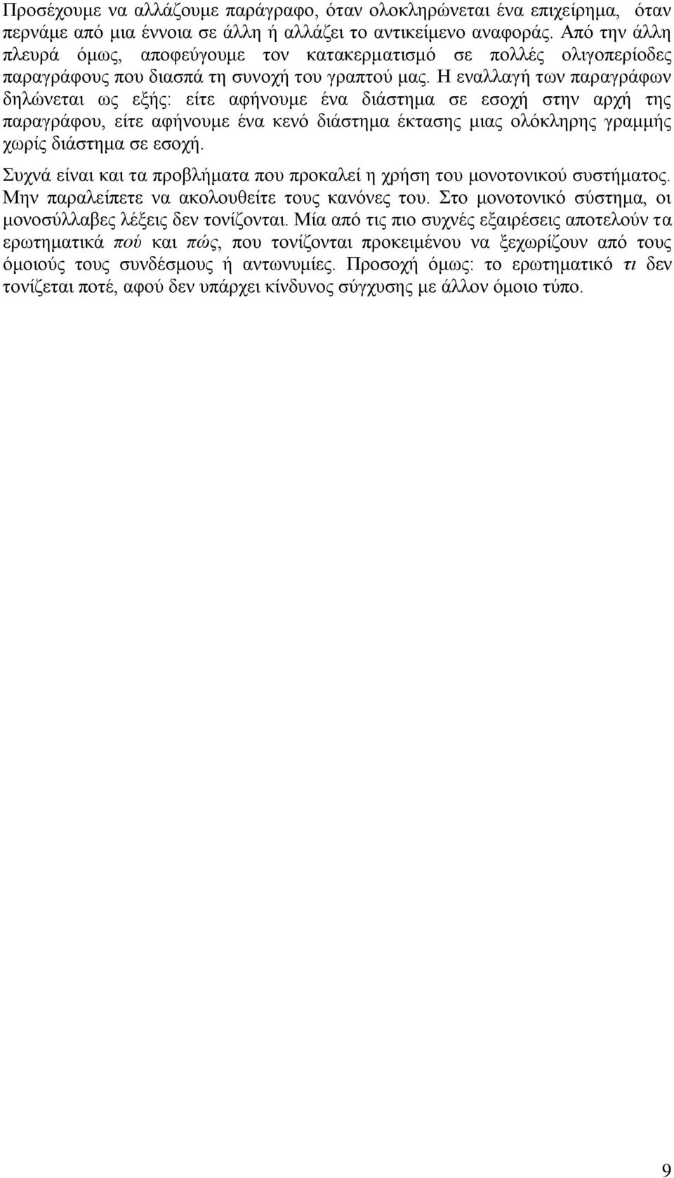 Η εναλλαγή των παραγράφων δηλώνεται ως εξής: είτε αφήνουμε ένα διάστημα σε εσοχή στην αρχή της παραγράφου, είτε αφήνουμε ένα κενό διάστημα έκτασης μιας ολόκληρης γραμμής χωρίς διάστημα σε εσοχή.