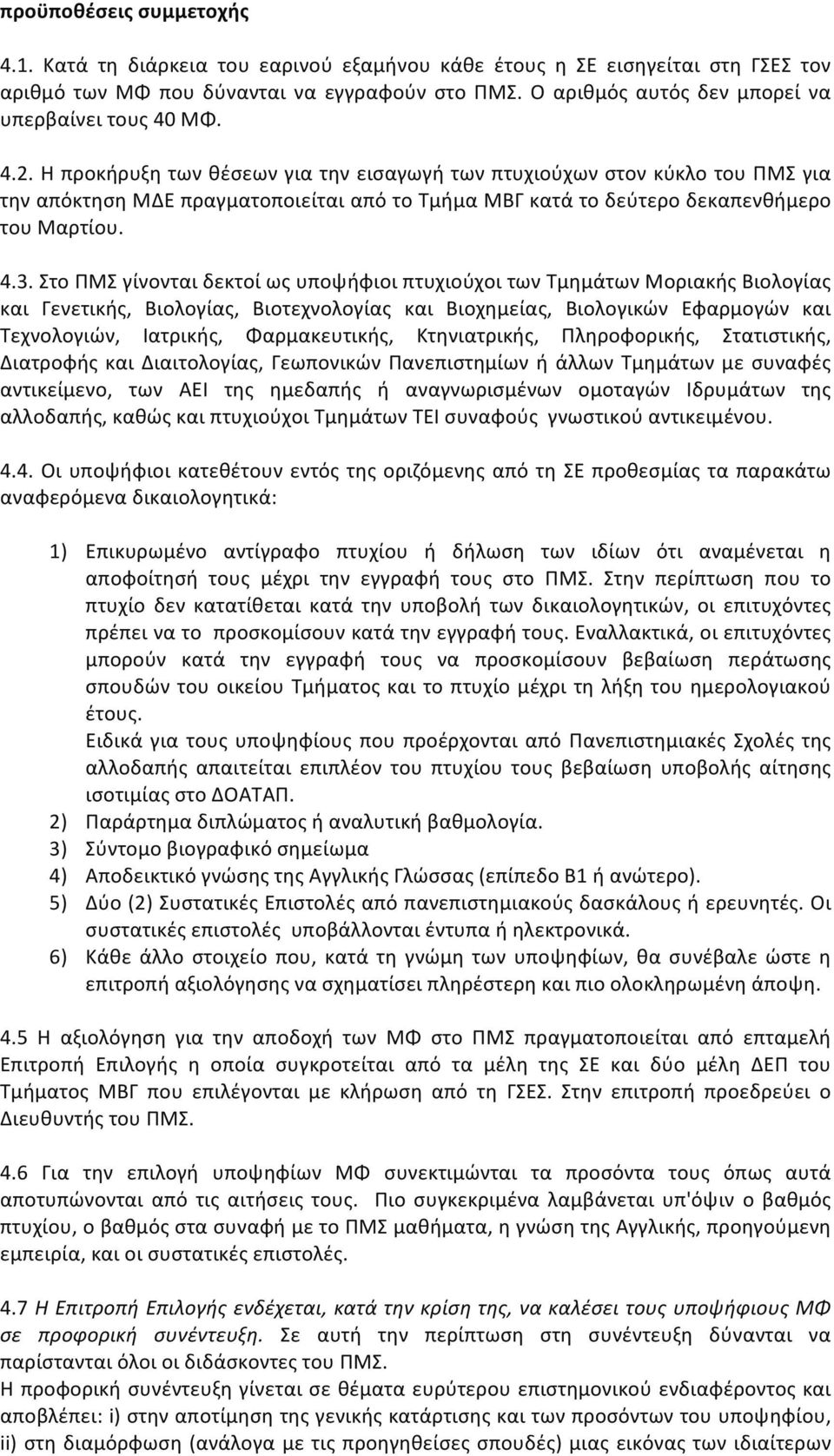 Η προκήρυξη των θέσεων για την εισαγωγή των πτυχιούχων στον κύκλο του ΠΜΣ για την απόκτηση ΜΔΕ πραγματοποιείται από το Τμήμα ΜΒΓ κατά το δεύτερο δεκαπενθήμερο του Μαρτίου. 4.3.