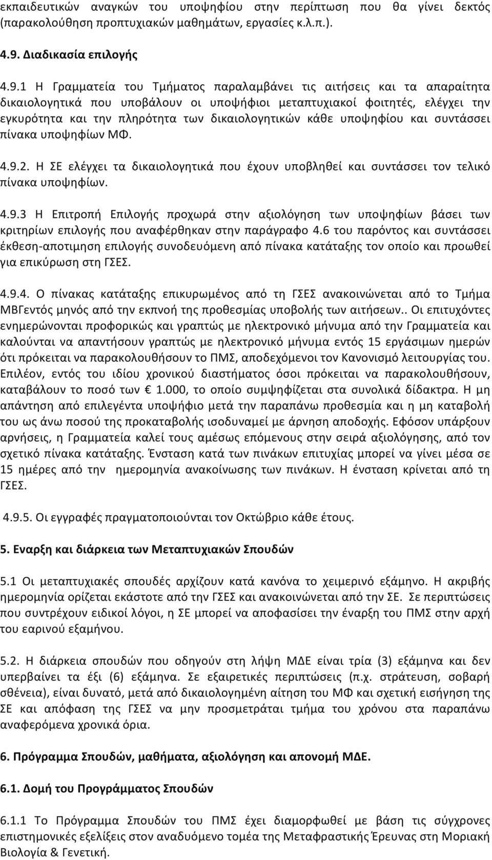 1 Η Γραμματεία του Τμήματος παραλαμβάνει τις αιτήσεις και τα απαραίτητα δικαιολογητικά που υποβάλουν οι υποψήφιοι μεταπτυχιακοί φοιτητές, ελέγχει την εγκυρότητα και την πληρότητα των δικαιολογητικών