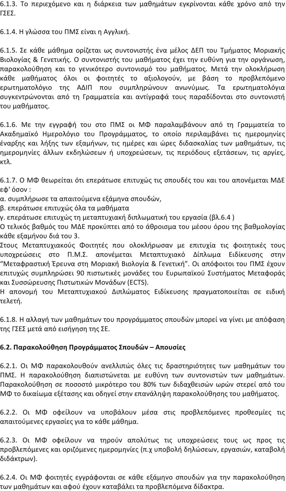 Ο συντονιστής του μαθήματος έχει την ευθύνη για την οργάνωση, παρακολούθηση και το γενικότερο συντονισμό του μαθήματος.