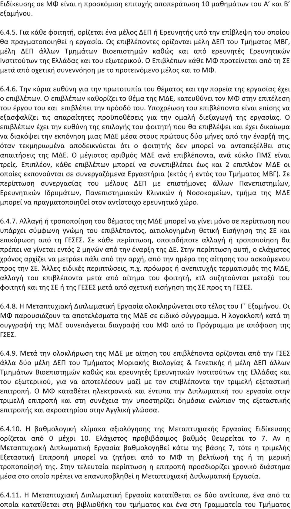 Ως επιβλέποντες ορίζονται μέλη ΔΕΠ του Τμήματος ΜΒΓ, μέλη ΔΕΠ άλλων Τμημάτων Βιοεπιστημών καθώς και από ερευνητές Ερευνητικών Ινστιτούτων της Ελλάδας και του εξωτερικού.