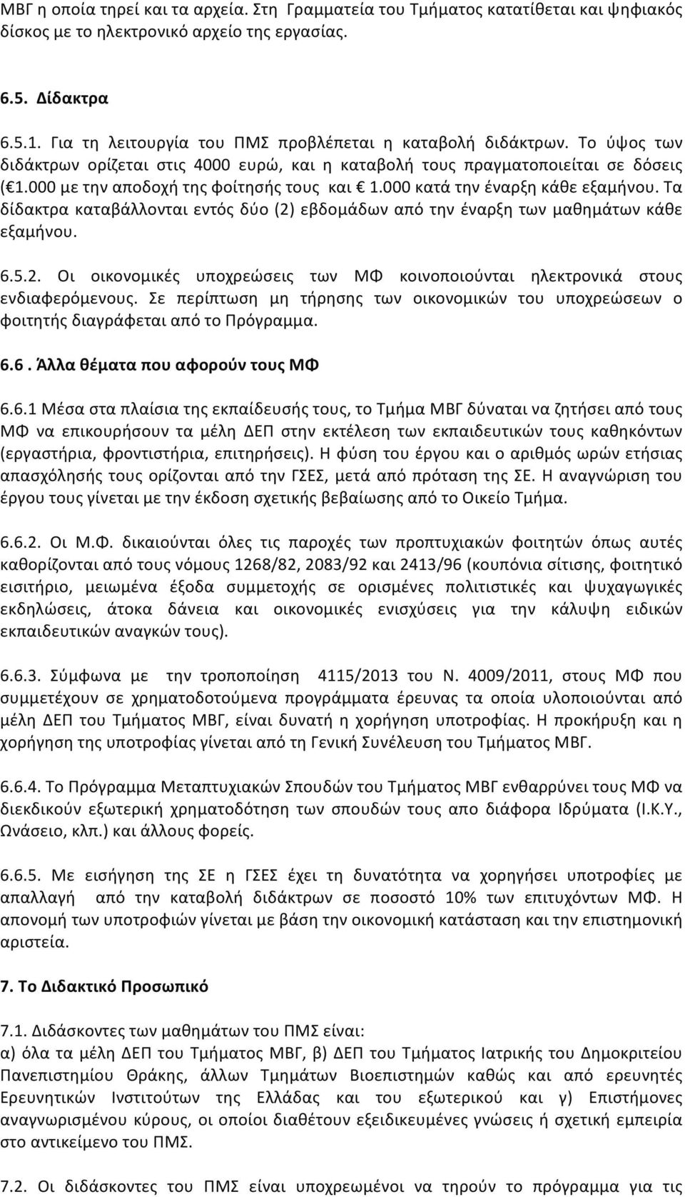 000 με την αποδοχή της φοίτησής τους και 1.000 κατά την έναρξη κάθε εξαμήνου. Τα δίδακτρα καταβάλλονται εντός δύο (2)